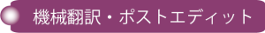 機械翻訳・ポストエディット