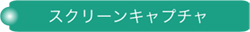 スクリーンキャプチャ