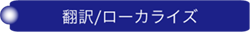 翻訳/ローカライズ